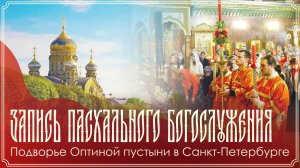 СВЕТЛОЕ ХРИСТОВО ВОСКРЕСЕНИЕ | Полунощница. Утреня. Часы. Божественная литургия | 11-12.04.2026 г.
