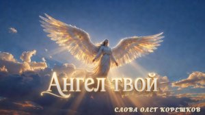 Ангел твой (слова Олег Корешков)
