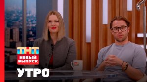 Утро ТНТ, 13 апреля 2026. Гости программы — Мария Кожевникова и Виталий Гогунский