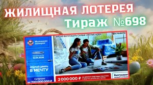 ПРОВЕРИТЬ билет ЖИЛИЩНАЯ лотерея м²., тираж №698, 12 апреля 2026 Столото!