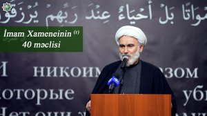 İmam Xameneinin (r) 40 məclisi - Höccətül-İslam vəl-Müslimin Hacı Məhdi Bəxtavər  10.04.2026