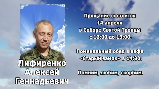 РЕКВИЕМ_Лифиренко А.Г.