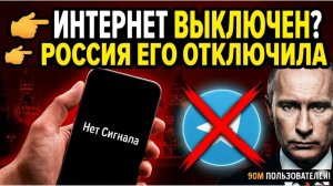 🔴 Россия ЗАБЛОКИРОВАЛА Telegram — и обрушила СОБСТВЕННУЮ банковскую систему в процессе!