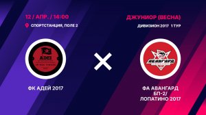 ФК Адей 2017 - ФА Авангард БП-2/Лопатино 2017