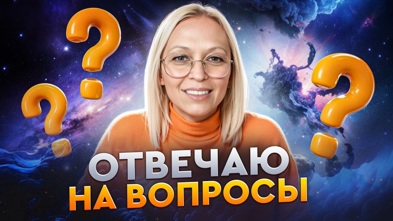ОТВЕТЫ НА ВОПРОСЫ В ПРЯМОМ ЭФИРЕ / Навейя смотреть онлайн