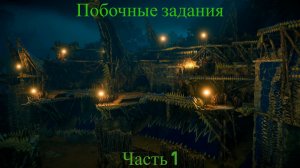 Horizon Zero Dawn Remastered. Побочные задания. Часть 1