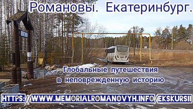 Путешествия по неповрежденной истории Романовых в Екатеринбурге. Экскурсии.