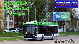 Троллейбус «Адмирал» в Пензе