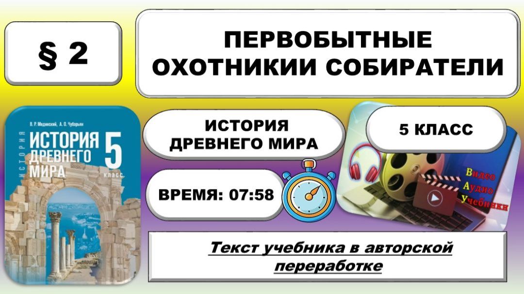 Первобытные охотники и собиратели. История Древнего мира. 5 класс.  2. ФРП: Урок 3