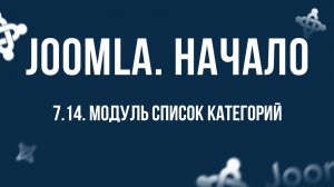 7.14. Модуль "Список категорий" / Самый полный курс по CMS Joomla