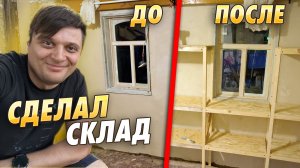 ПРЕВРАТИЛ ЛЕТНЮЮ КУХНЮ В СКЛАД! Стеллажи своими руками из реек и ОСП
