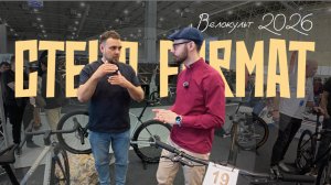 Выставка Велокульт 2026. Стенд Format