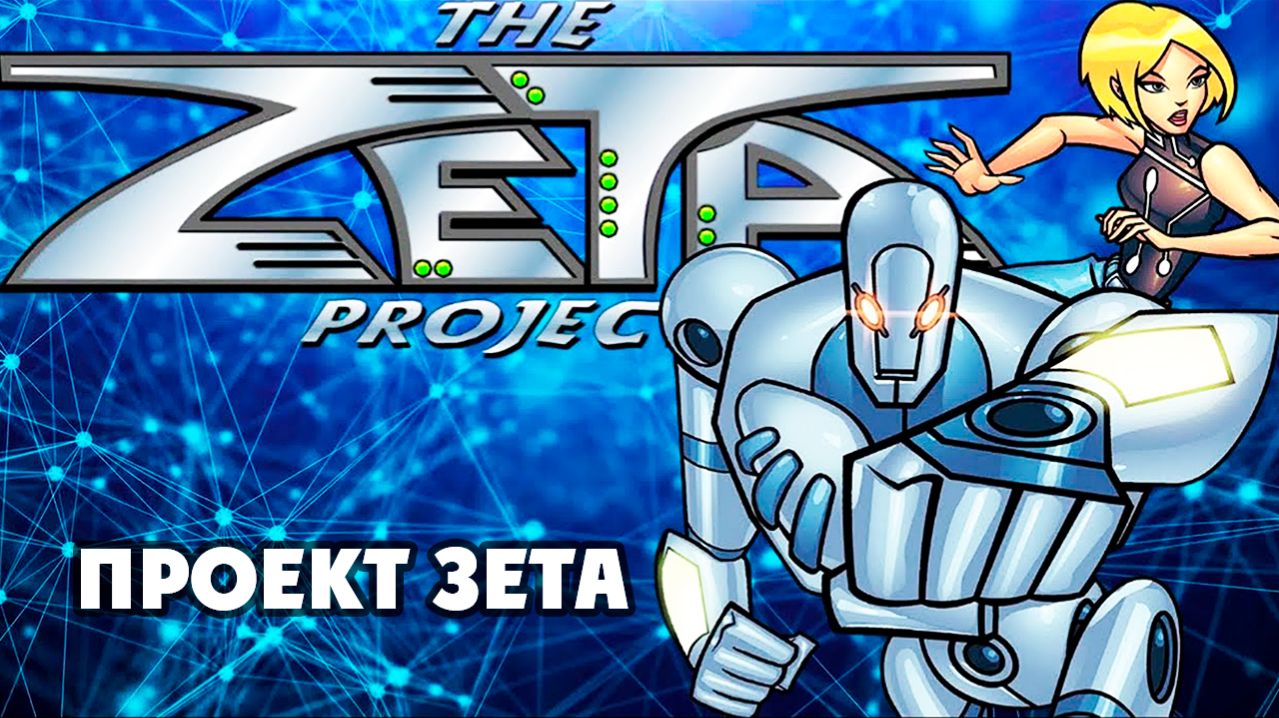 Проект Зета – 2 сезон 1 серия «В ловушке. Часть 1» / The Zeta Project