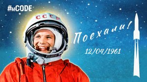 День космонавтики - 12 апреля - Юрий Гагарин | mCODE