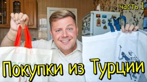 1 ЧАСТЬ / ЧТО Я КУПИЛ В ТУРЦИИ😱 ЛЕКАРСТВА, ВИТАМИНЫ + ЦЕНЫ🤦 СРАВНИВАЮ ЦЕНЫ С РОССИЕЙ 2026 РАСПАКОВ