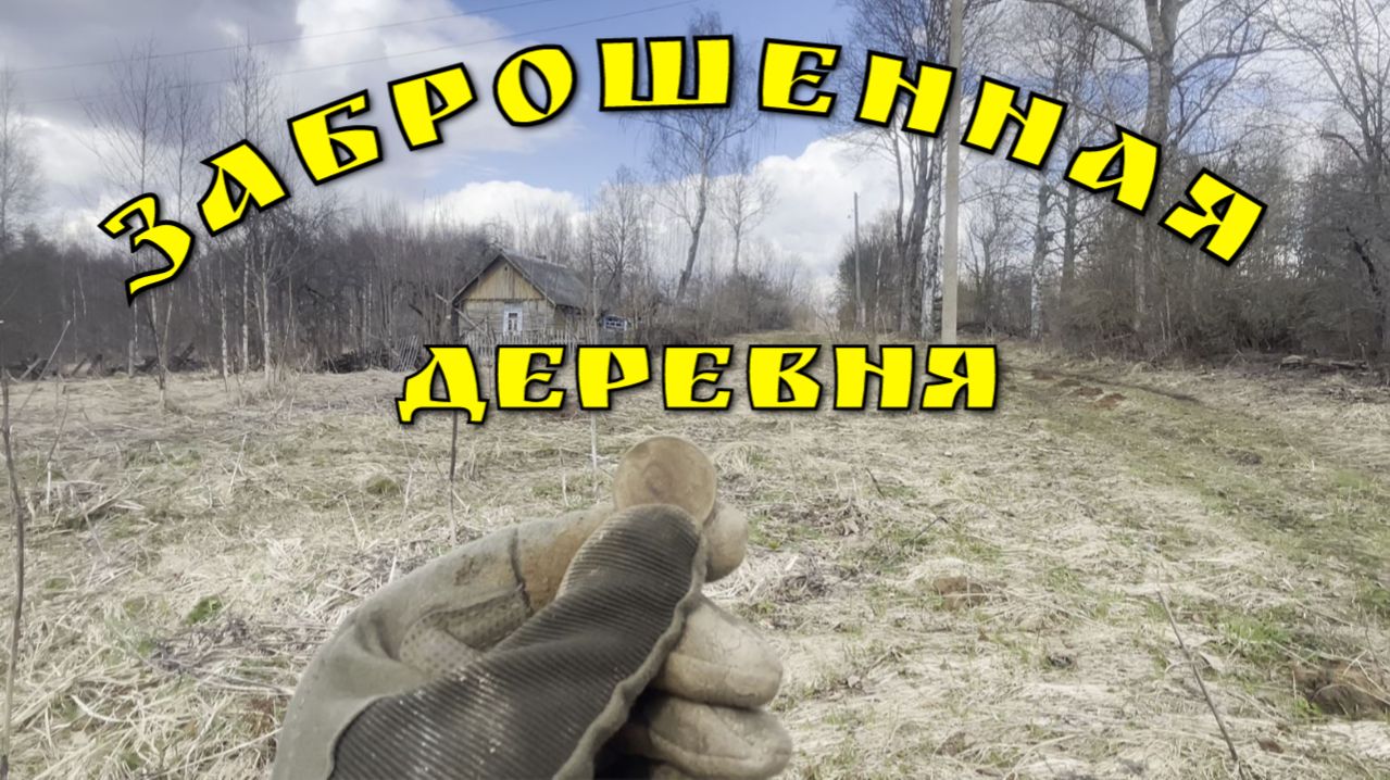 Заброшенная деревня. Разведка мест.
