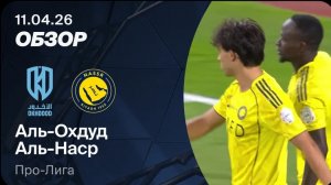 Аль-Охдуд — Аль-Наср. Обзор матча. Саудовская Аравия, тур 28. 11.04.26