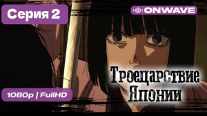 [Дубляж]  [4K] Троецарствие Японии - 2 серия [OnWave]