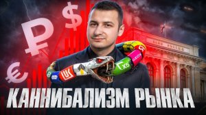 Все ждали роста рынка — а получили каннибализм между секторами