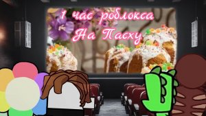Roblox и не только, 1 час на пасху