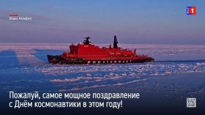 Самое мощное поздравление с Днём космонавтики в этом году!