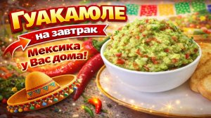 Самая Полезная паста из авокадо соус Гуакамоле Это самое вкусное, что можно приготовить из авокадо