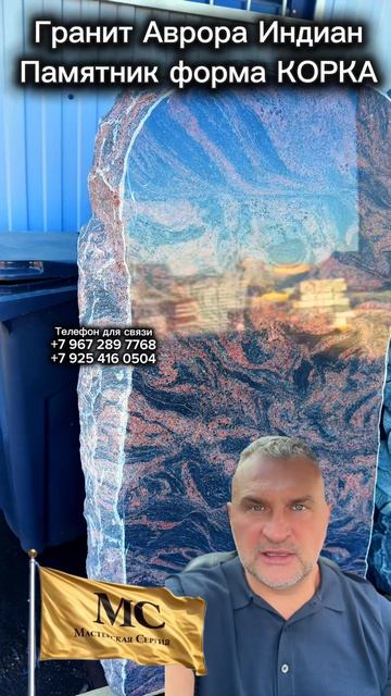 КОРКА ПАМЯТНИК ИЗ ИНДИЙСКОГО ГРАНИТА