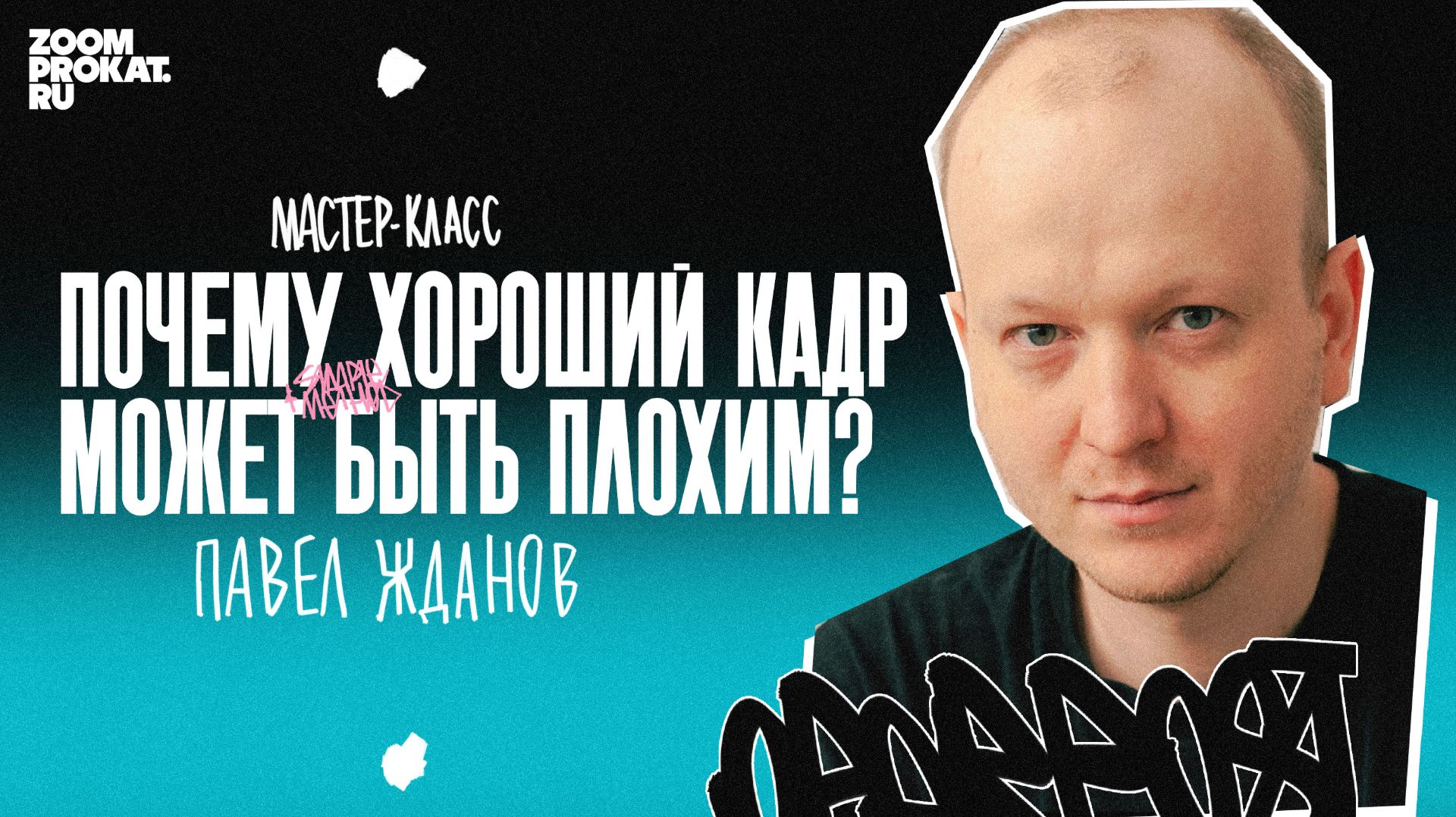 ПАВЕЛ ЖДАНОВ | МК 31.01.26 | ПОЧЕМУ ХОРОШИЙ КАДР МОЖЕТ БЫТЬ ПЛОХИМ?