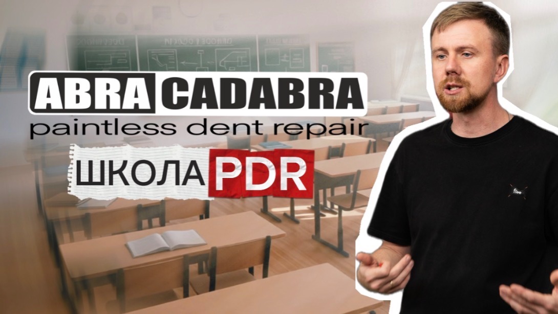 ОТКРЫЛИ ШКОЛУ PDR. ОБУЧЕНИЕ. НОВЫЙ КЛАСС ABRACADABRAPDR.