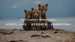 Курильское озеро - Обзор экскурсии от Камчаткалэнд