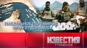 Пасхальное перемирие: Ормуз - Донбасс