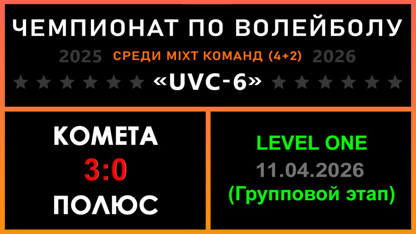 Комета - Полюс, UVC-6 (Mixt) - LEVEL ONE (Групповой этап)