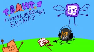 Т.В.И.Н.Т. 1. Камень,ножницы,бумага. Обджект шоу