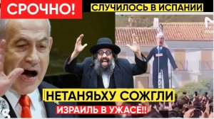 5 МИНУТ НАЗАД В ИСПАНИИ  РАССТРЕЛЯЛИ И СОЖГЛИ БЕНЬЯМИНА НЕТАНЬЯХУ