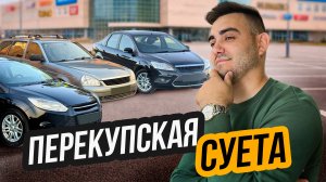 ТАЧКИ ЗАВИСЛИ И НЕ ПРОДАЮТСЯ - Рынок Встал? Перекуп Авто в 2026!