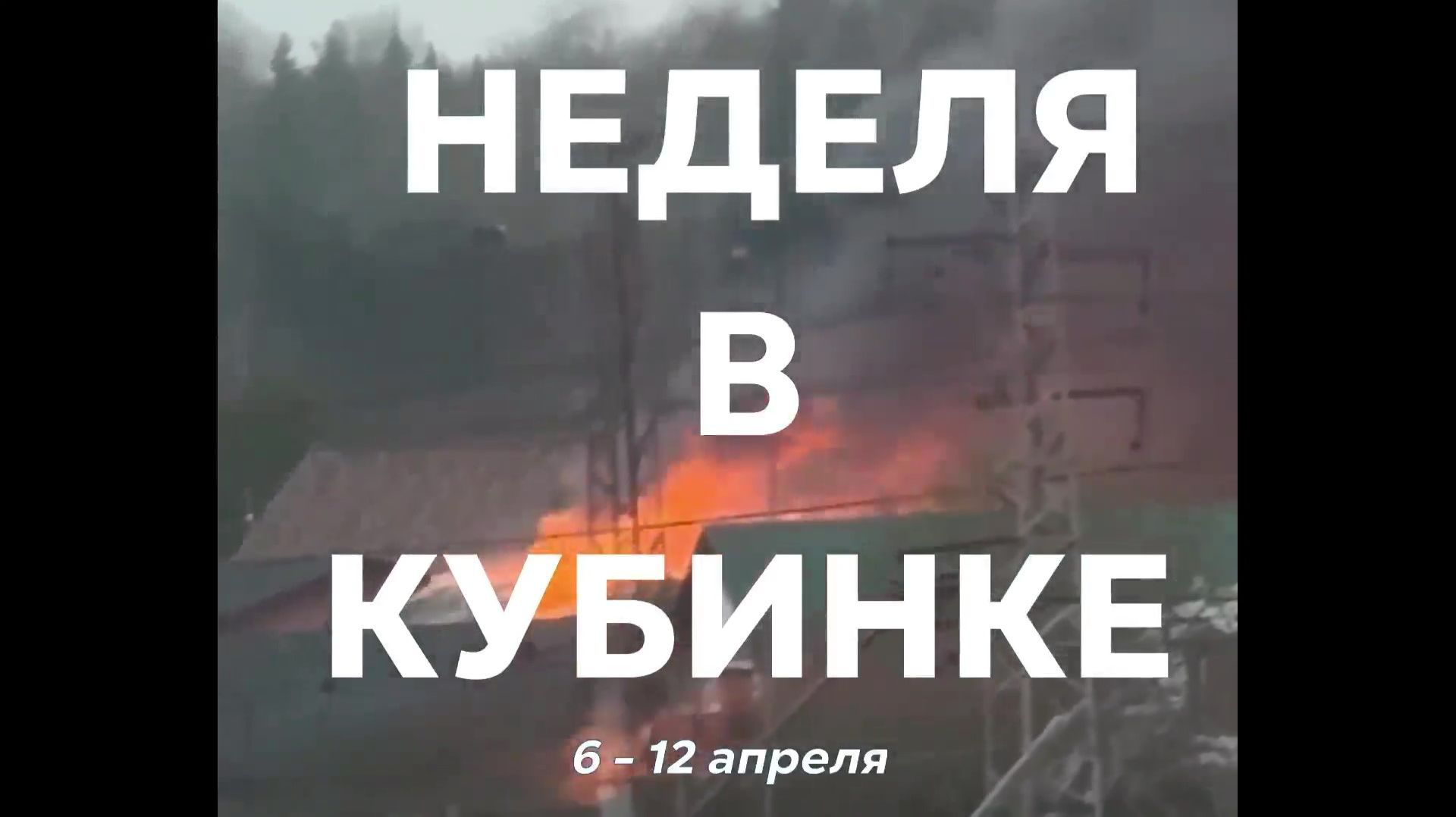 Неделя в Кубинке 6-12 апреля смотреть онлайн