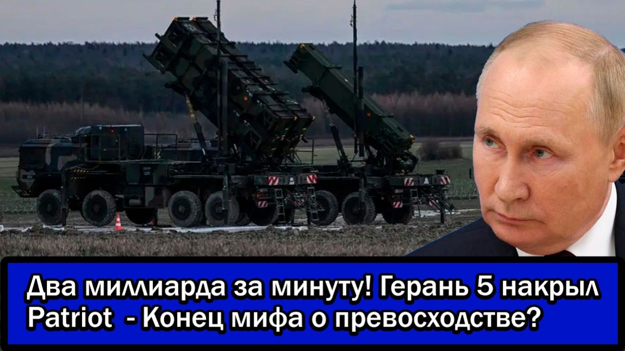 Два миллиарда за минуту! Герань 5 накрыл Patriot - Конец мифа о превосходстве.