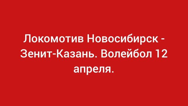 Волейбол 12 апреля.