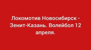 Волейбол 12 апреля.