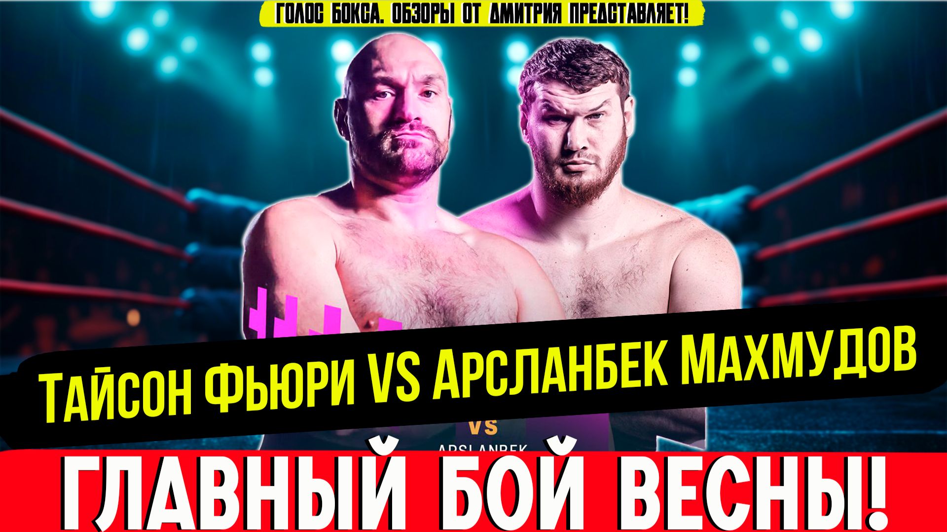 КРАХ ИЛИ ВЕЛИКОЕ ВОЗВРАЩЕНИЕ? Обзор боя Тайсон Фьюри - Арсланбек Махмудов.