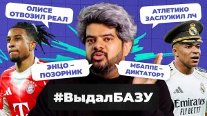 Диктатор Мбаппе, наивный Ямаль, расклады на 1/4 ЛЧ I #ВыдалБазу