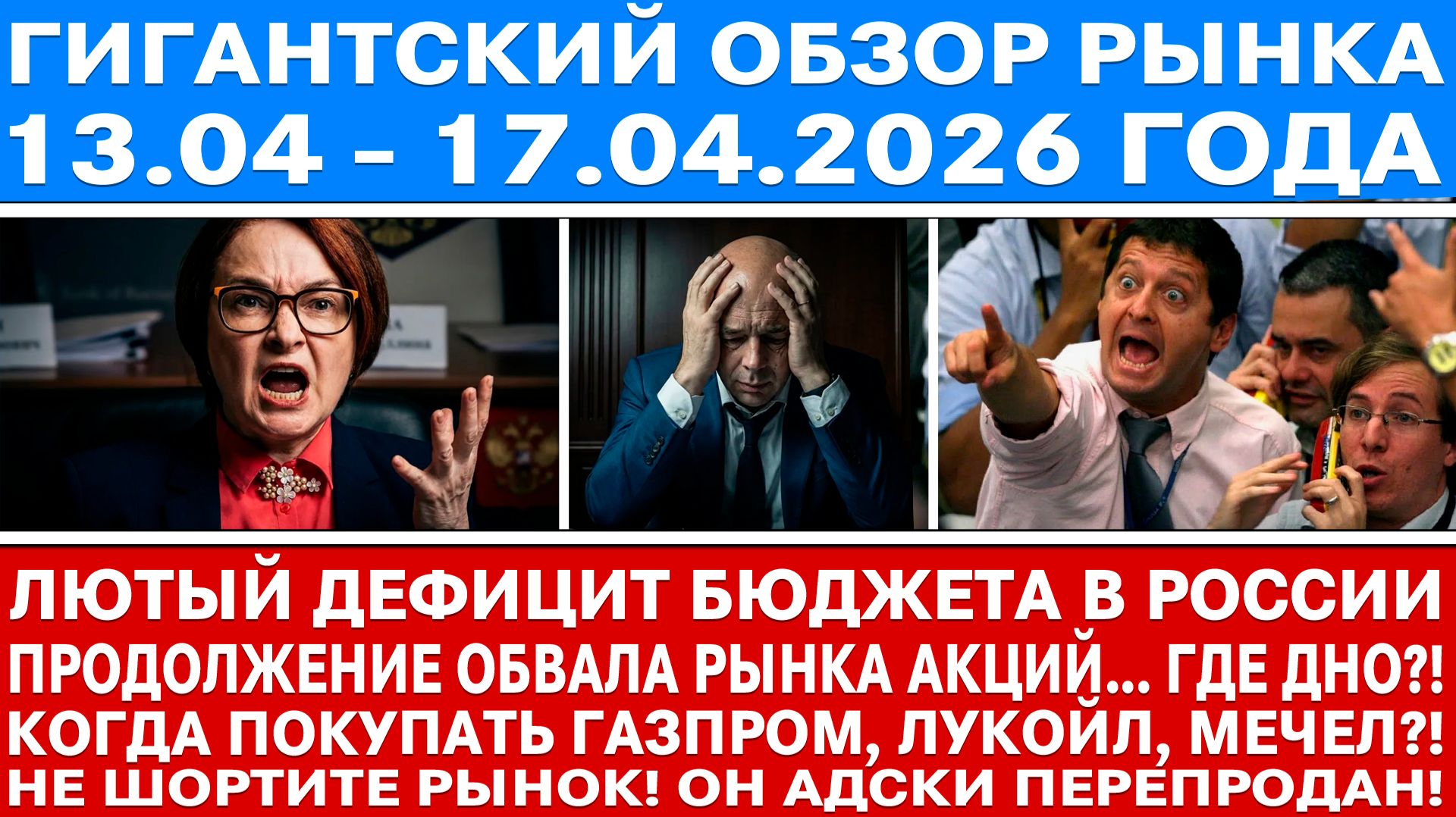 Гигантский обзор рынка / ОБВАЛ БЮДЖЕТА РОССИИ (ДЕФИЦИТ) / Где дно рынка акций Рф?! Когда лонговать?!