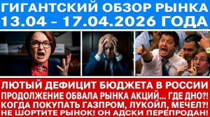 Гигантский обзор рынка / ОБВАЛ БЮДЖЕТА РОССИИ (ДЕФИЦИТ) / Где дно рынка акций Рф?! Когда лонговать?!