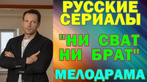Русские сериалы: Новинки-2026. Мелодрама: "Ни сват, ни брат"