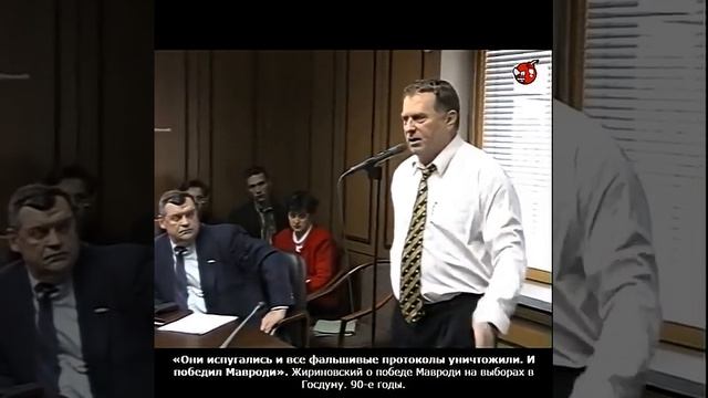 Они испугались и все фальшивые протоколы уничтожили. И победил Мавроди. Жириновский. 90-е годы.