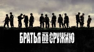 Сериал Братья по оружию – 1 сезон 7 серия / Band of Brothers