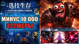 Акс через хасту в CUSTOM HERO CHAOS DOTA 2