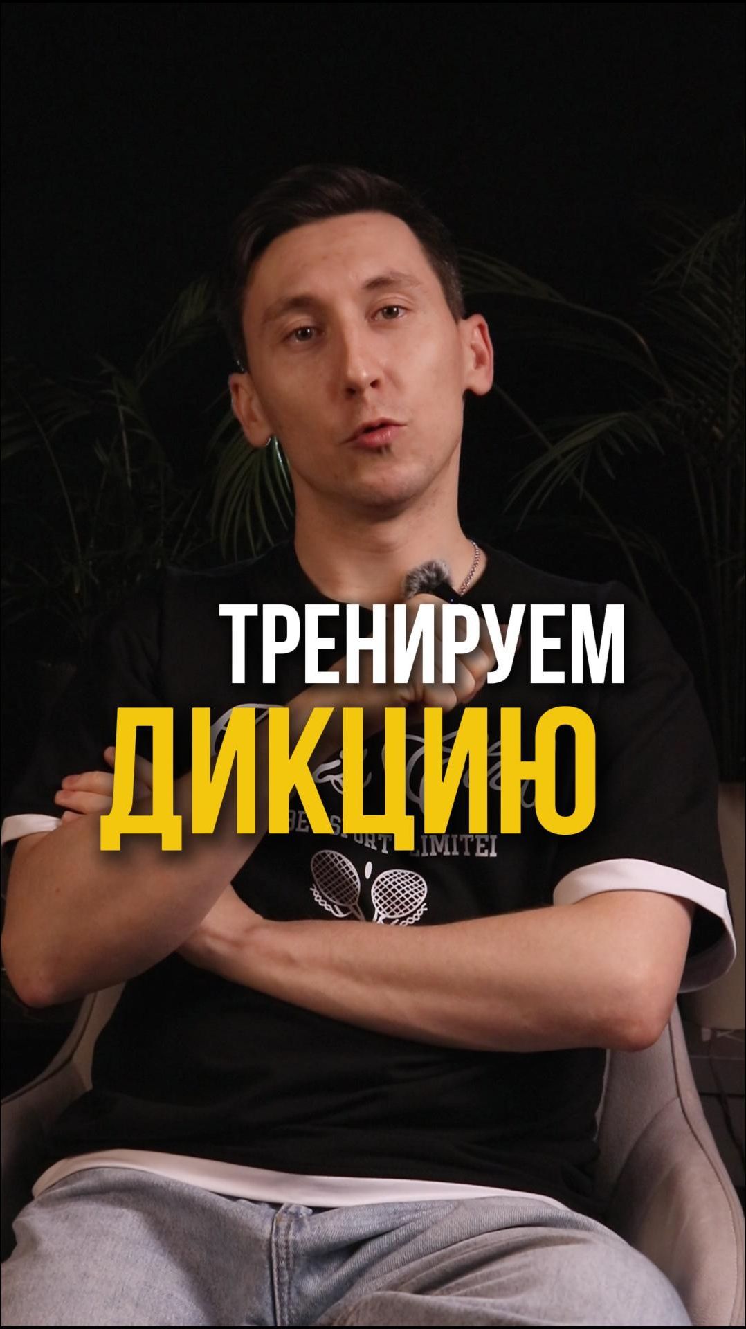 Тренируем дикцию