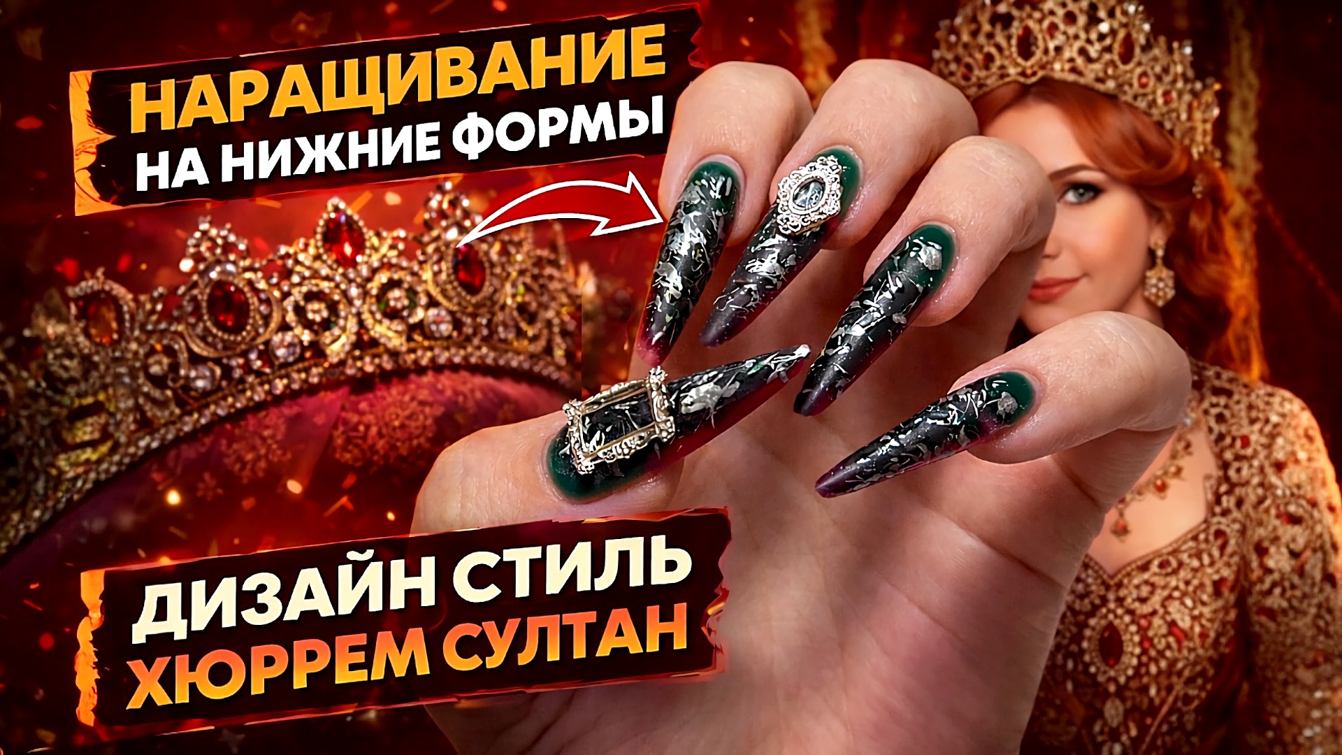 СДЕЛАЛА НОГТИ КАК У СУЛТАНШИ  Наращивание на нижние формы  роскошный дизайн