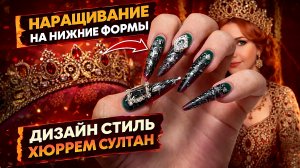 СДЕЛАЛА НОГТИ КАК У СУЛТАНШИ 😱 Наращивание на нижние формы + роскошный дизайн